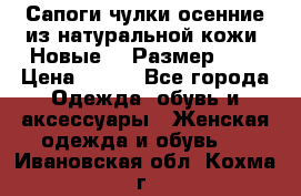 Сапоги-чулки осенние из натуральной кожи. Новые!!! Размер: 34 › Цена ­ 751 - Все города Одежда, обувь и аксессуары » Женская одежда и обувь   . Ивановская обл.,Кохма г.